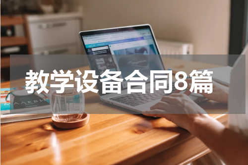 教学设备合同8篇