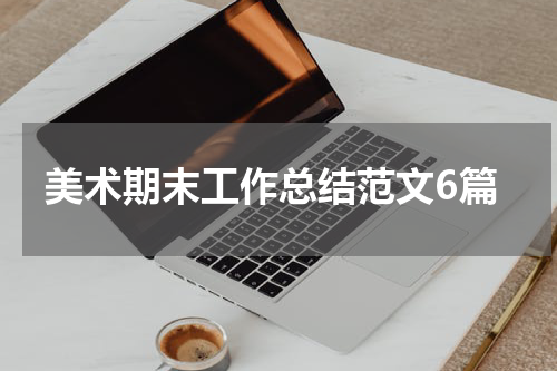 美术期末工作总结范文6篇