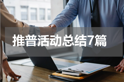 推普活动总结7篇
