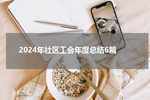 2024年社区工会年度总结6篇