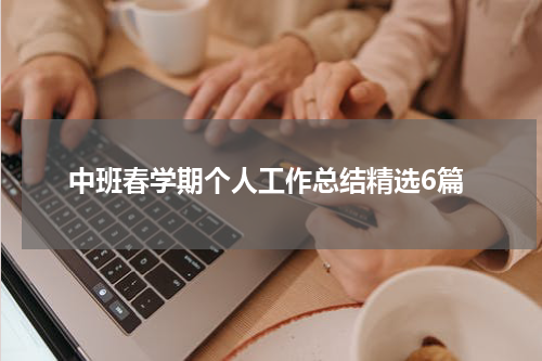 中班春学期个人工作总结精选6篇