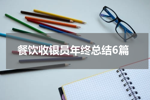 餐饮收银员年终总结6篇