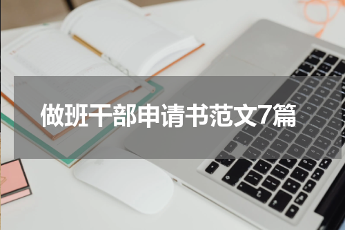 做班干部申请书范文7篇