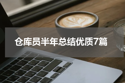 仓库员半年总结优质7篇