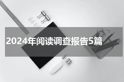 2024年阅读调查报告5篇