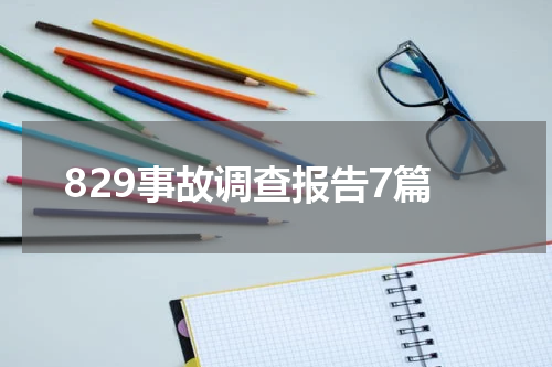 829事故调查报告7篇