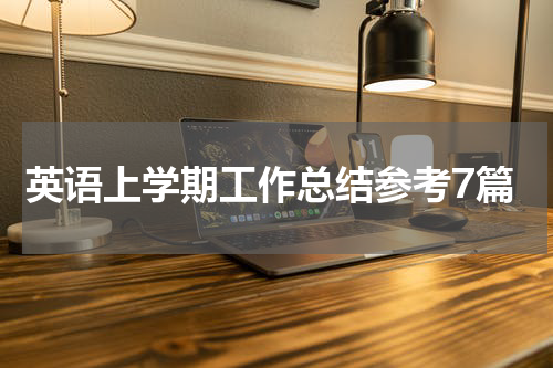 英语上学期工作总结参考7篇
