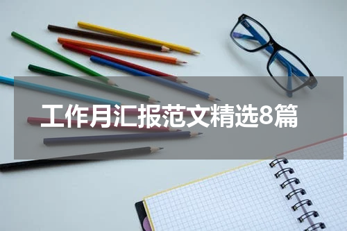 工作月汇报范文精选8篇