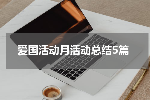 爱国活动月活动总结5篇