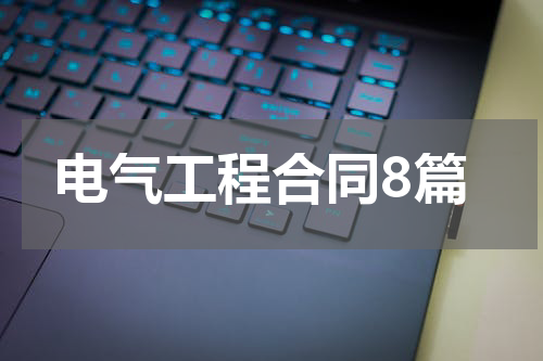 电气工程合同8篇