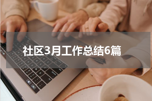 社区3月工作总结6篇