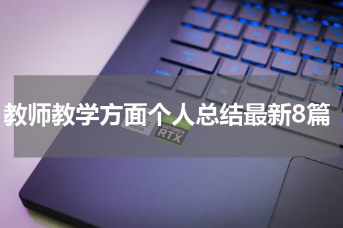 教师教学方面个人总结最新8篇