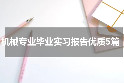 机械专业毕业实习报告优质5篇