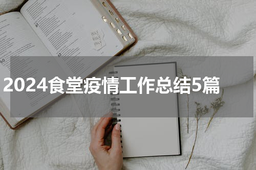 2024食堂疫情工作总结5篇