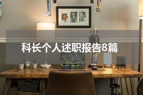 科长个人述职报告8篇
