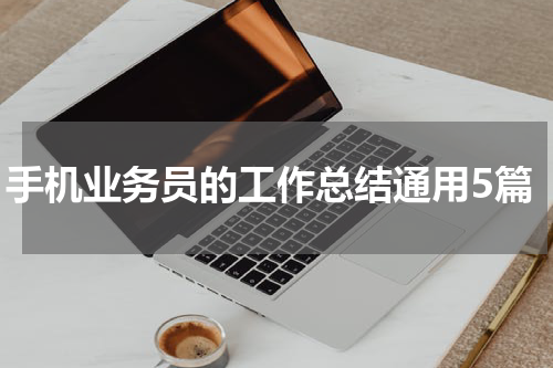 手机业务员的工作总结通用5篇