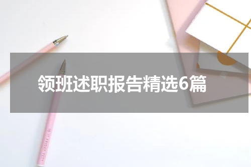 领班述职报告精选6篇