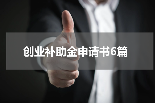 创业补助金申请书6篇