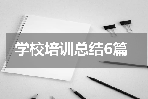 学校培训总结6篇