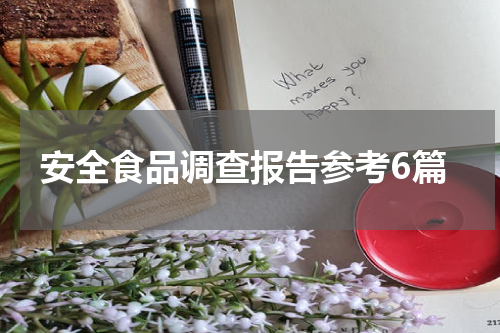 安全食品调查报告参考6篇