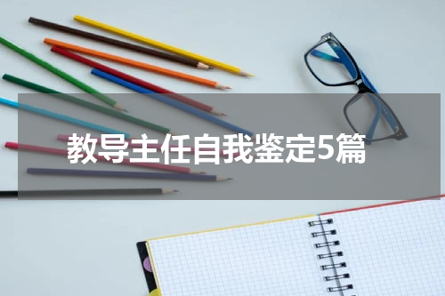 教导主任自我鉴定5篇