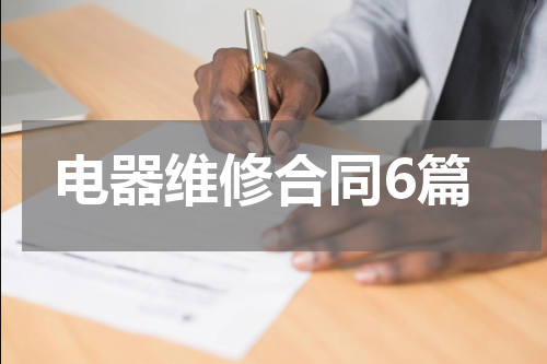电器维修合同6篇