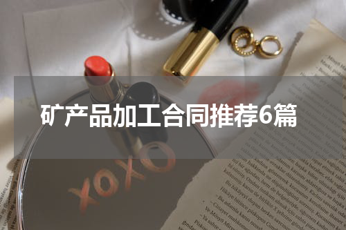 矿产品加工合同推荐6篇