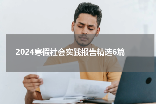 2024寒假社会实践报告精选6篇