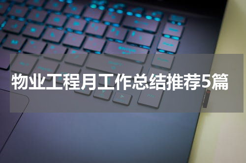 物业工程月工作总结推荐5篇