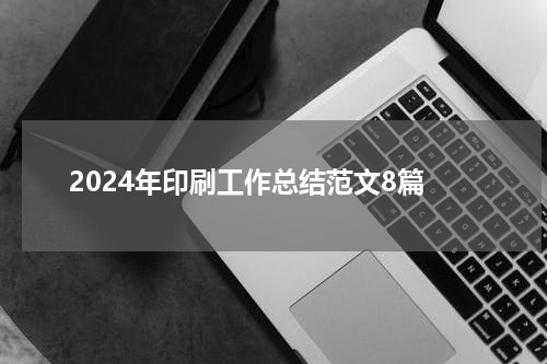 2024年印刷工作总结范文8篇