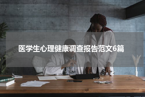 医学生心理健康调查报告范文6篇