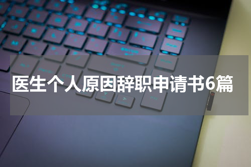 医生个人原因辞职申请书6篇