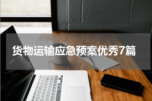 货物运输应急预案优秀7篇