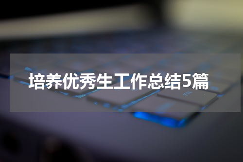 培养优秀生工作总结5篇