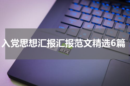 入党思想汇报汇报范文精选6篇