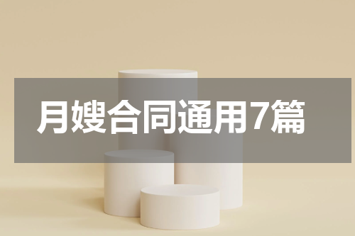 月嫂合同通用7篇