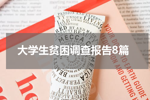 大学生贫困调查报告8篇