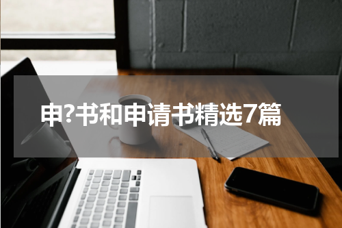 申?书和申请书精选7篇