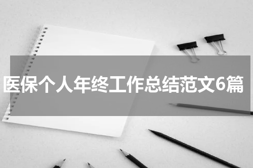 医保个人年终工作总结范文6篇