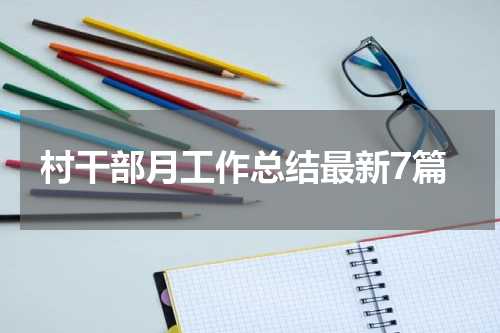 村干部月工作总结最新7篇