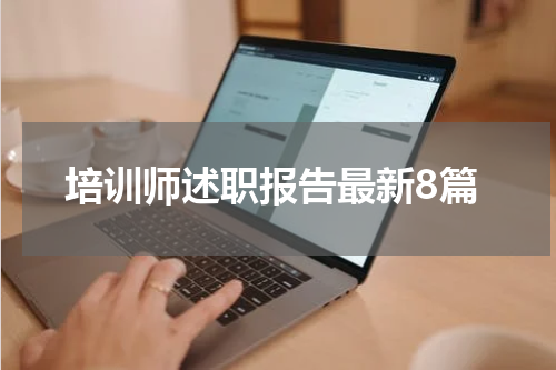 培训师述职报告最新8篇