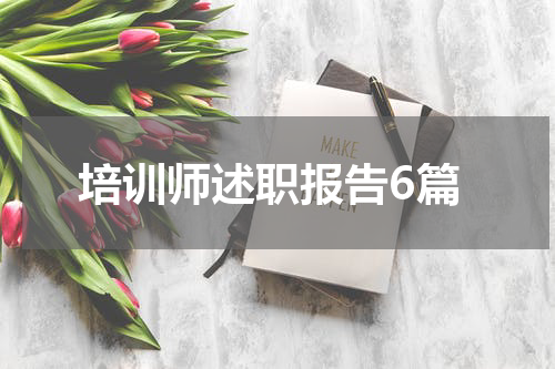 培训师述职报告6篇