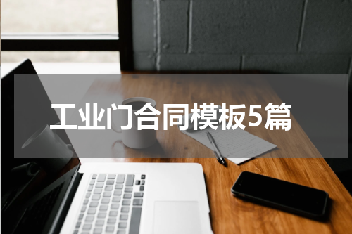 工业门合同模板5篇