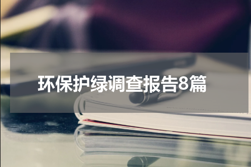 环保护绿调查报告8篇