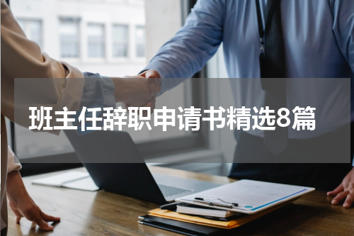 班主任辞职申请书精选8篇