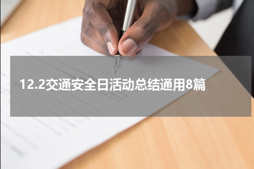 12.2交通安全日活动总结通用8篇