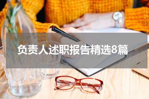 负责人述职报告精选8篇