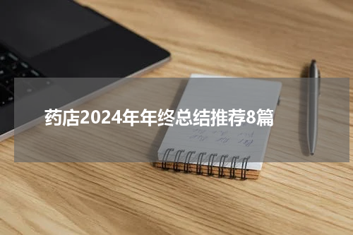药店2024年年终总结推荐8篇