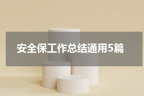 安全保工作总结通用5篇