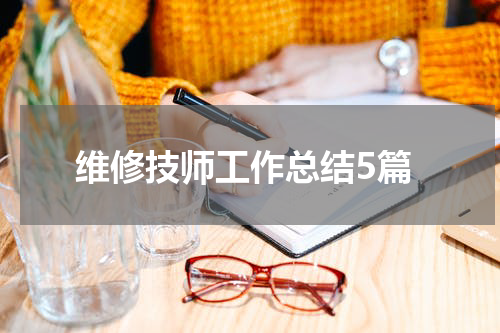 维修技师工作总结5篇